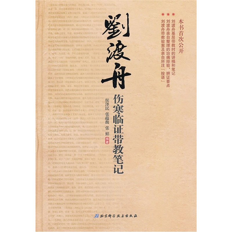 刘渡舟伤寒临证带教笔记