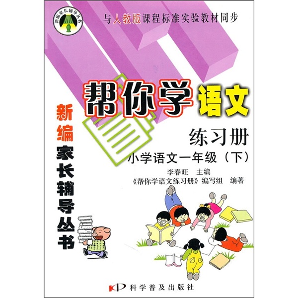 帮你学语文练习册：小学语文（1年级）（下）（与人教版课程标准实验教材同步）封面