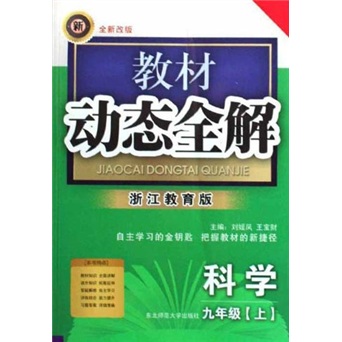 教材动态全解：科学（9年级上）（浙江教育版）（全新改版）封面