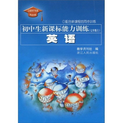 初中生新课标能力训练：英语（7年级上）封面