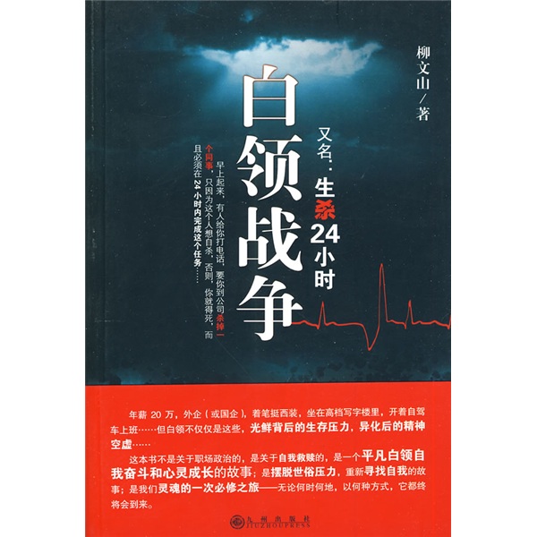 正版现货 白领战争9787510804915九州出版