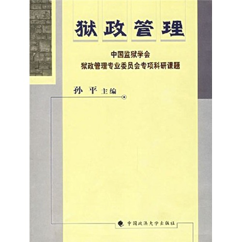 狱政管理