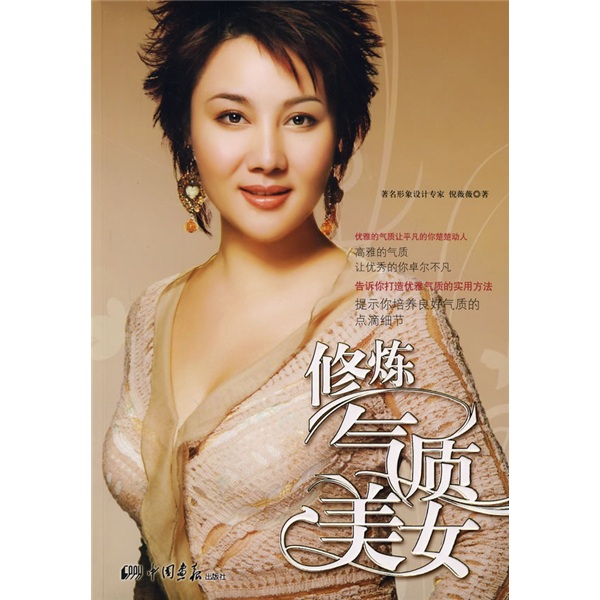 正版现货 修炼气质美女9787802202009中国画报