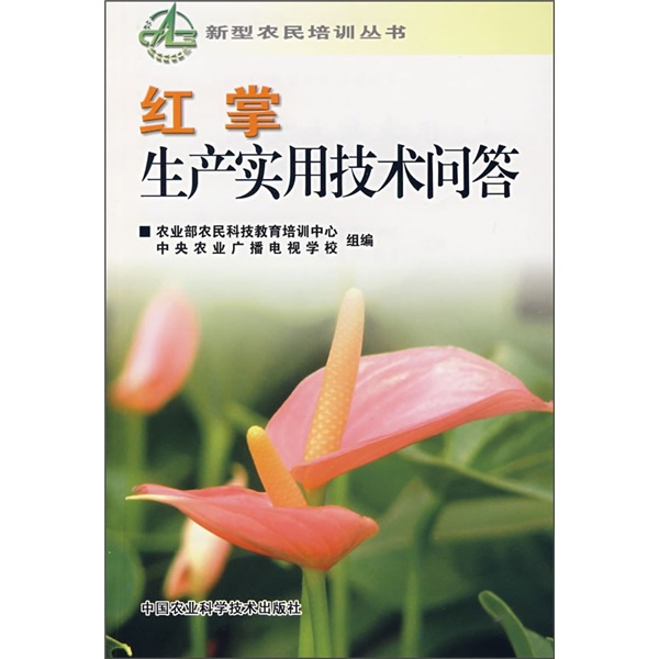 红掌生产实用技术问答