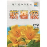 浙江省品牌教辅·新暑假：数学7年级（新课标浙教版）封面
