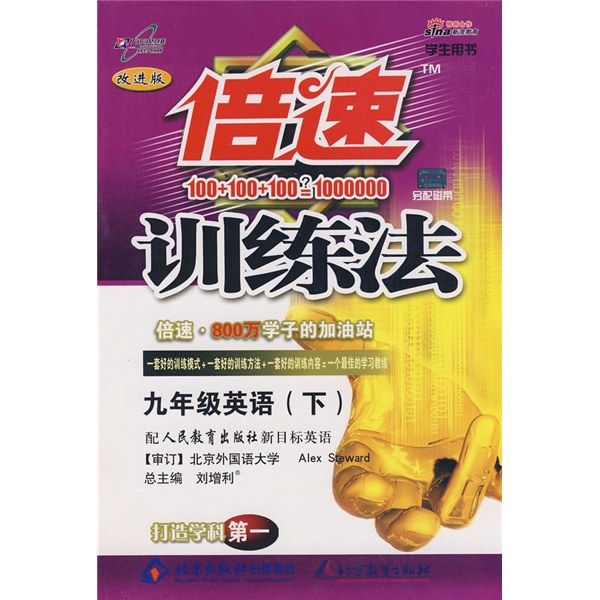 倍速训练法：9年级英语（下）（学生用书）（配人民教育出版社新目标英语）（改进版）封面