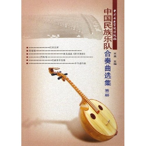 中国民族乐队合奏曲选集(第2册)