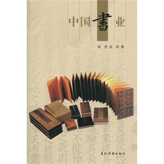新版人文中国:中国书业(中文版)
