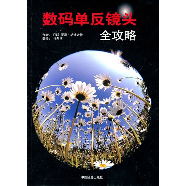正版图书 数码单反镜头全攻略   书籍