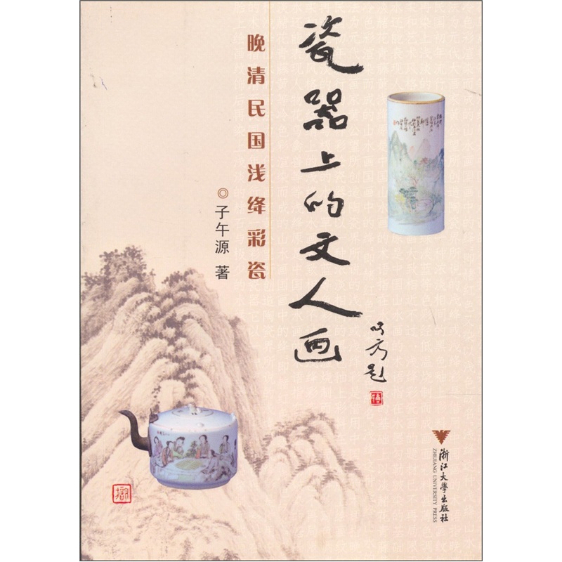 瓷器上的文人画:晚清民国浅绛彩瓷