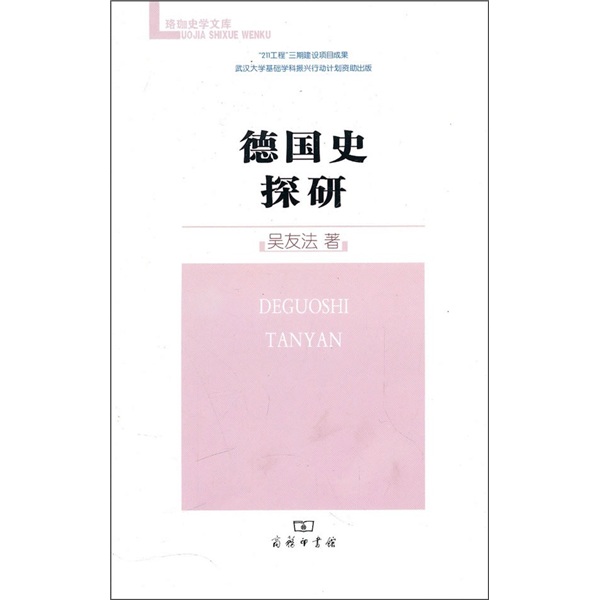 德国史探研