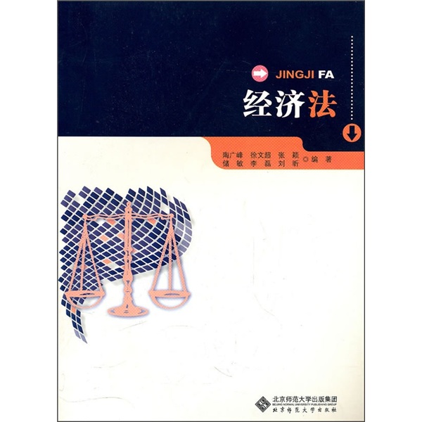 正版现货 经济法9787303110339北京师范大学