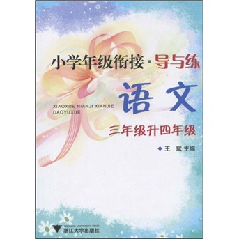 小学年级衔接·导与练：语文（3年级升4年级）封面