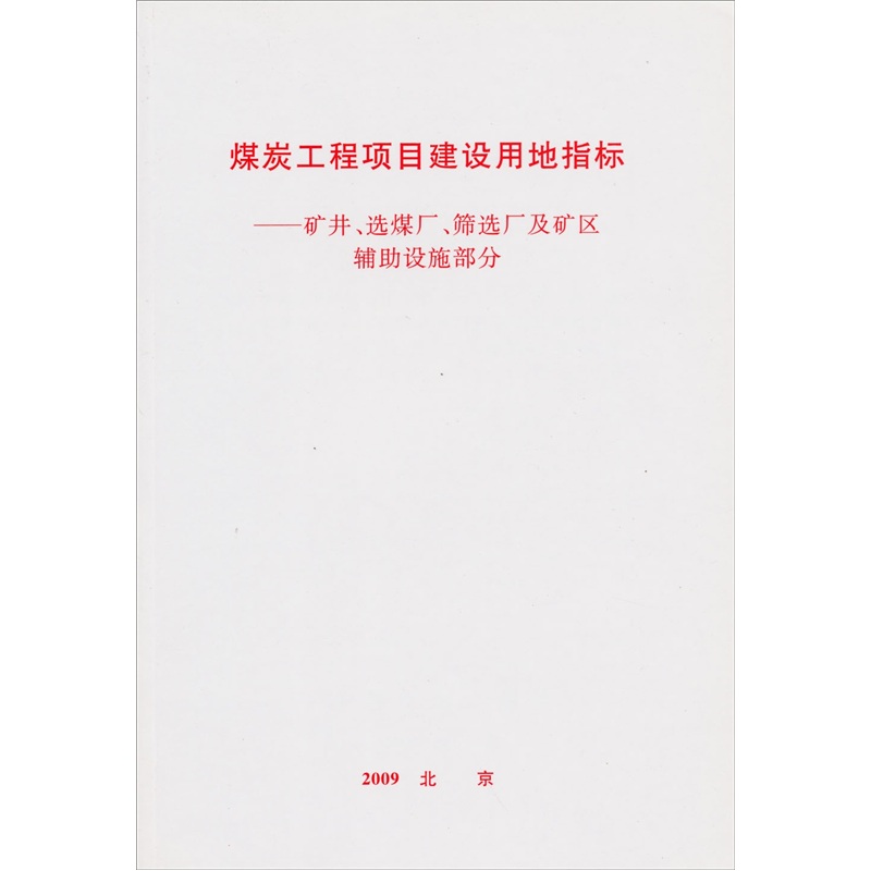 煤炭工程项目建设用地指标：矿井、选煤厂、筛选厂及矿区辅助设施部分