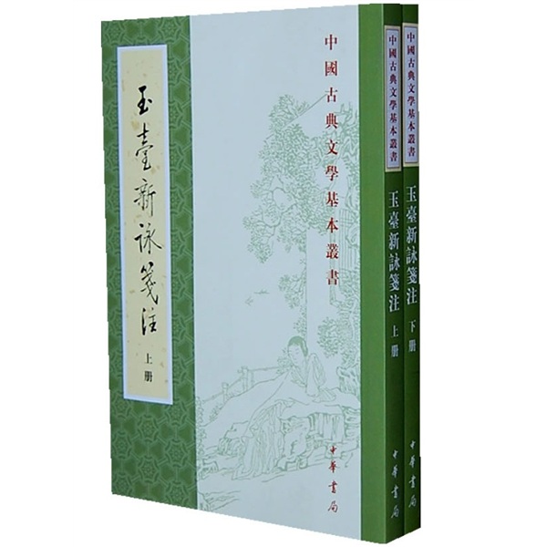 玉台新咏笺注（套装上下册）