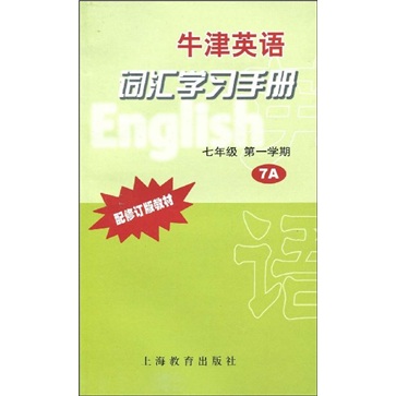 牛津英语词汇学习手册：7年级（第1学期）封面