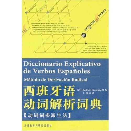 西班牙语动词解析词典：动词词根派生法