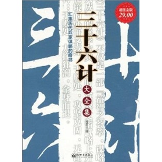 正版现货 三十六计大全集9787510412349新世界