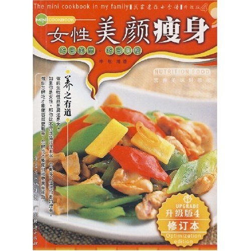 我家迷你小食谱升级版4：女性美颜瘦身（修订本）