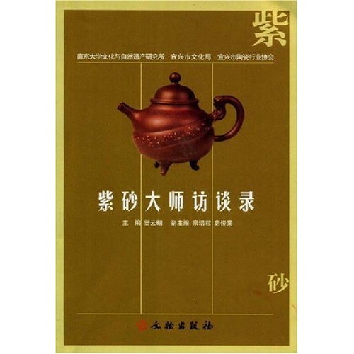 新书--紫砂大师访谈录9787501023240