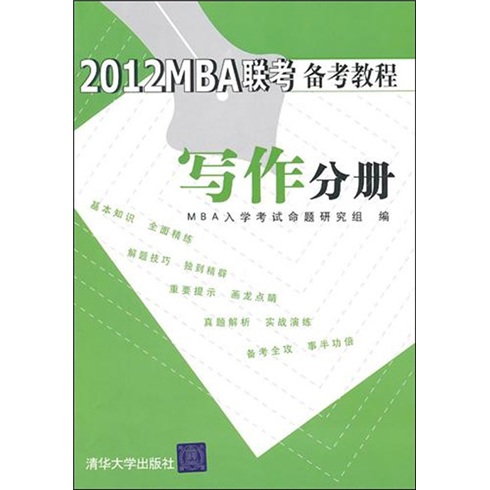 正版现货 2012MBA联考备考教程 写作分册9787302253754清华大学