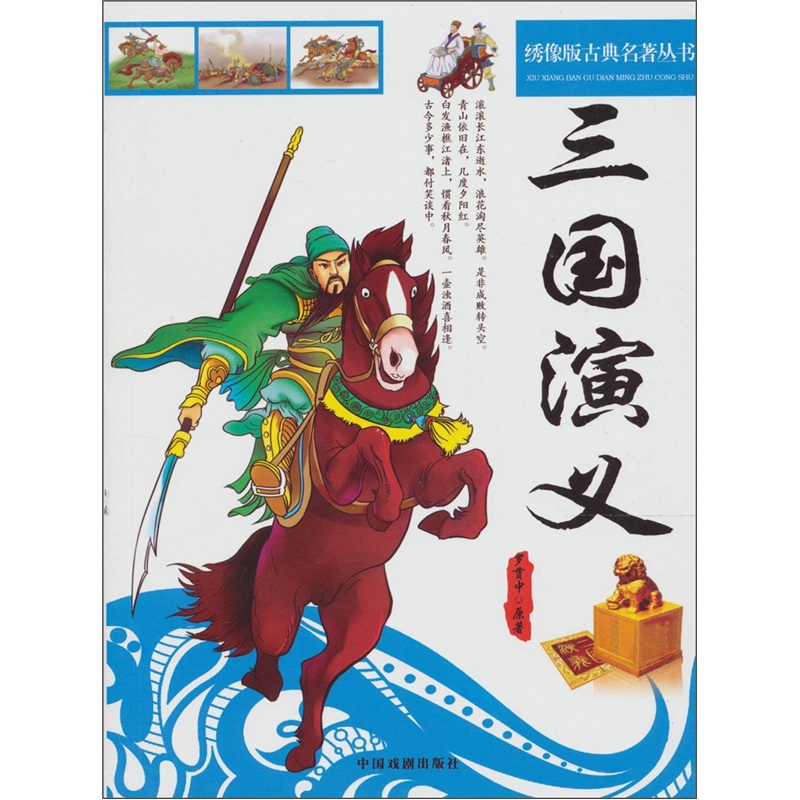 四大名著:三国演义