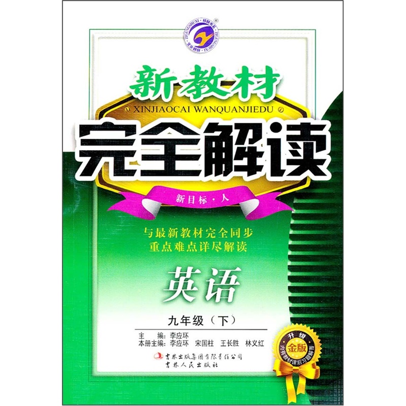 新教材完全解读：英语（9年级下）（新目标·人）（升级金版）封面