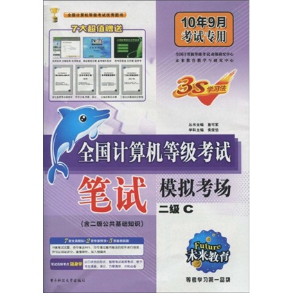 未来教育&middot;全国计算机等级考试笔试模拟考场（含二级公共基础知识）：二级C（附赠品）