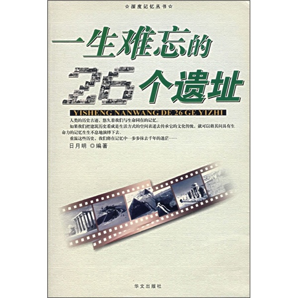 正版现货 一生难忘的26个遗址9787507517835华文出版