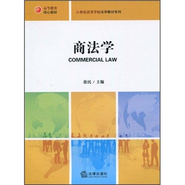 正版现货 商法学9787511803238法律出版