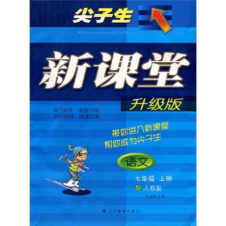 尖子生新课堂：语文（7年级上册）（人教版）（升级版）封面