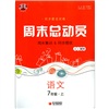 经纶图书·同步提优训练·周末总动员：语文（7年级上）（人J国标）封面