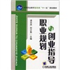 中等职业教育基础课&ldquo;十一五&rdquo;规划教材：职业规划与创业指导