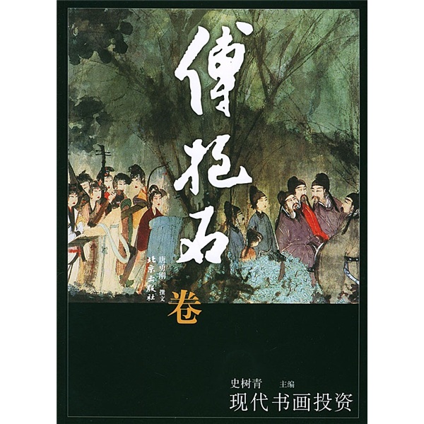 现代书画投资:傅抱石卷