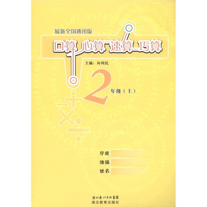 口算 心算 速算 巧算（2年级上）（最新全国通用版）封面