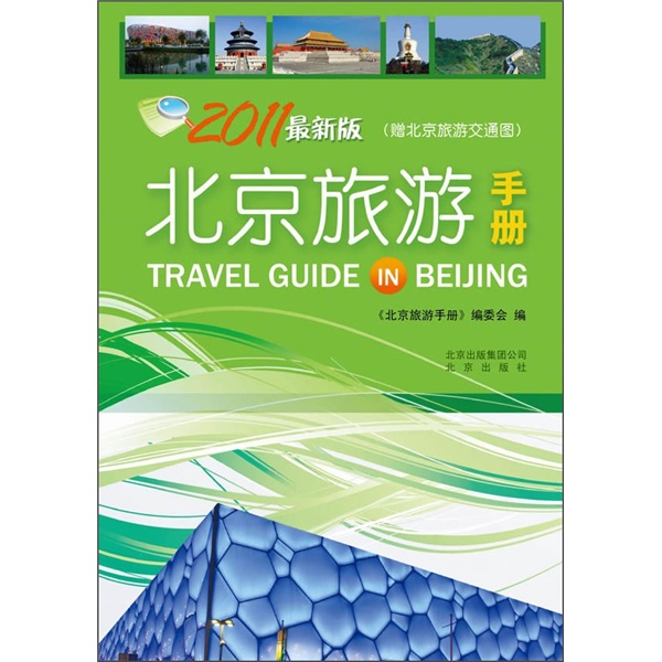北京旅游手册（附北京旅游交通图）