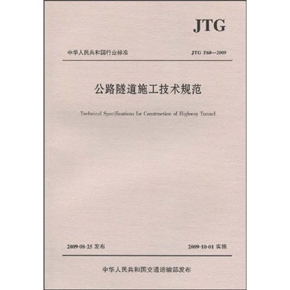 公路隧道施工技术规范