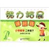 能力拓展课时练：小学数学（2年级下）（新课标北师大版）封面