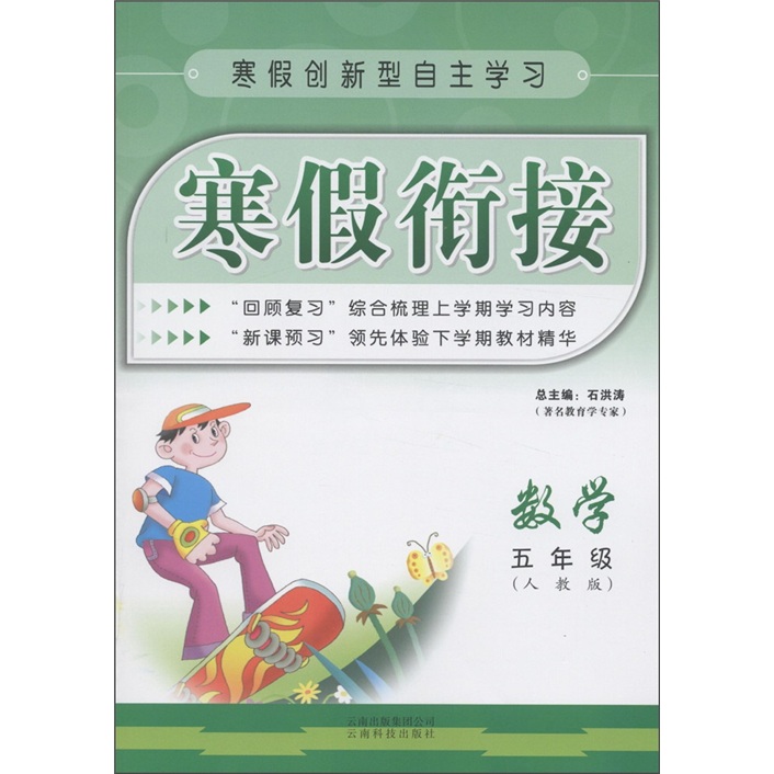 寒假衔接：数学（5年级）（人教版）封面