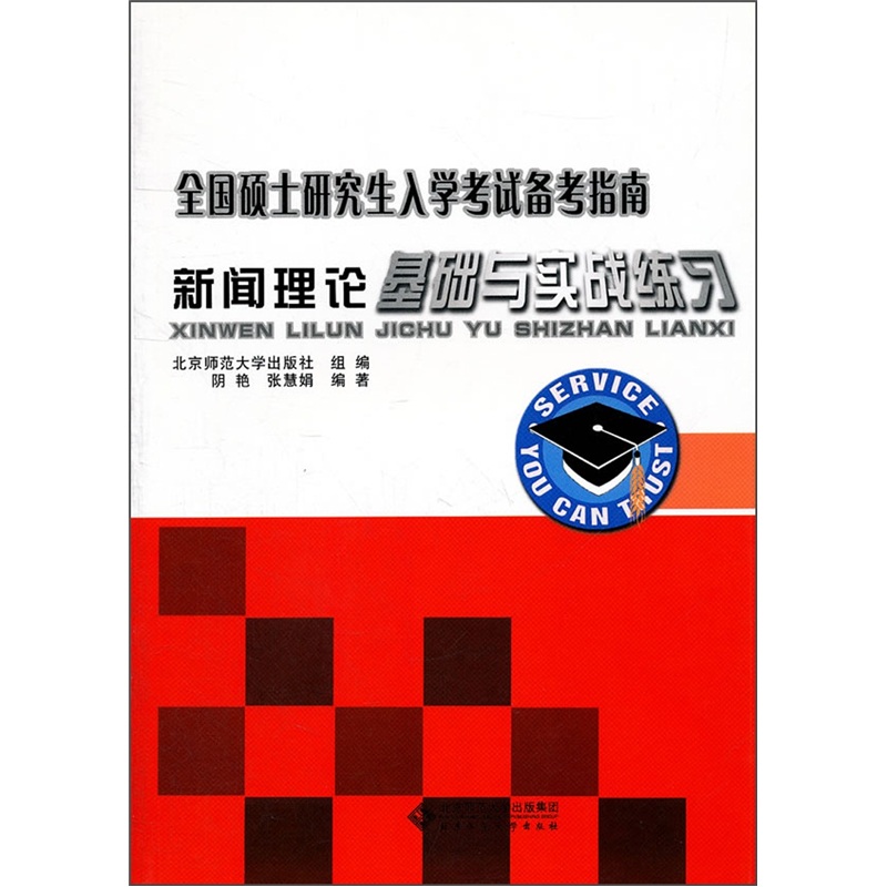 全国硕士研究生入学考试备考指南:新闻理论