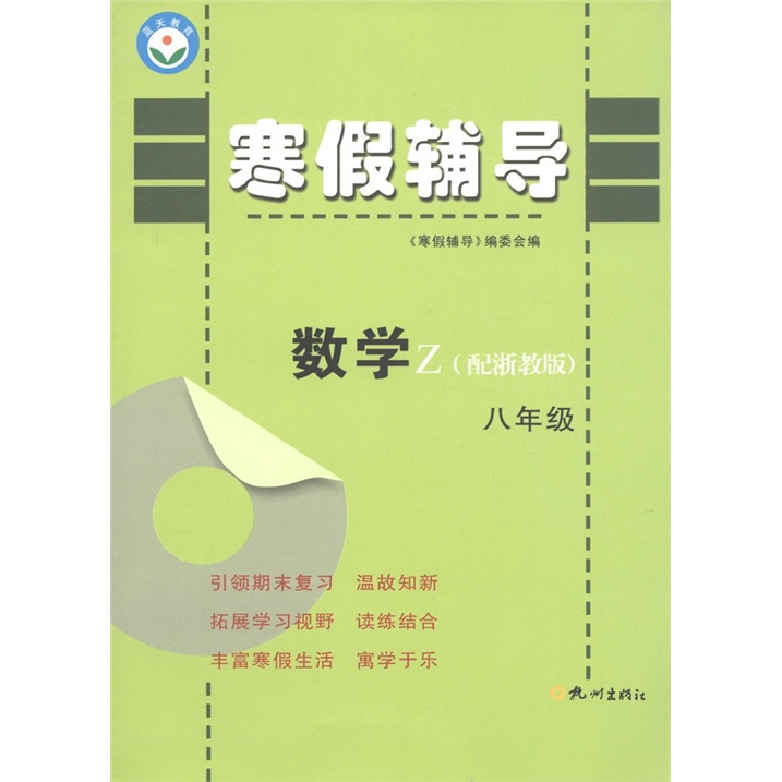 寒假辅导：数学（8年级）Z封面