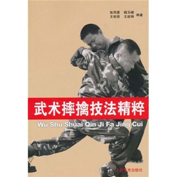 武术摔擒技法精粹