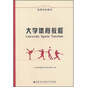 高等学校教材：大学体育教程