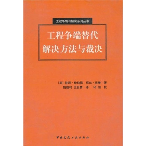 工程争端替代解决方法与裁决