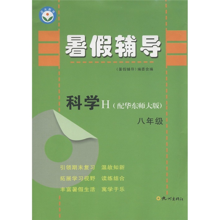 暑假辅导：科学（8年级）（H）（配华东师大版）封面
