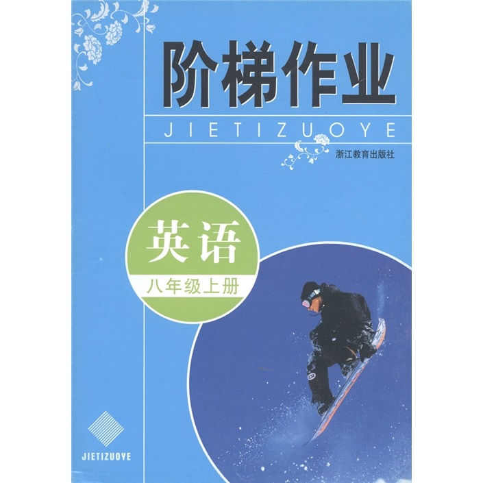 阶梯作业：英语（8年级上）封面