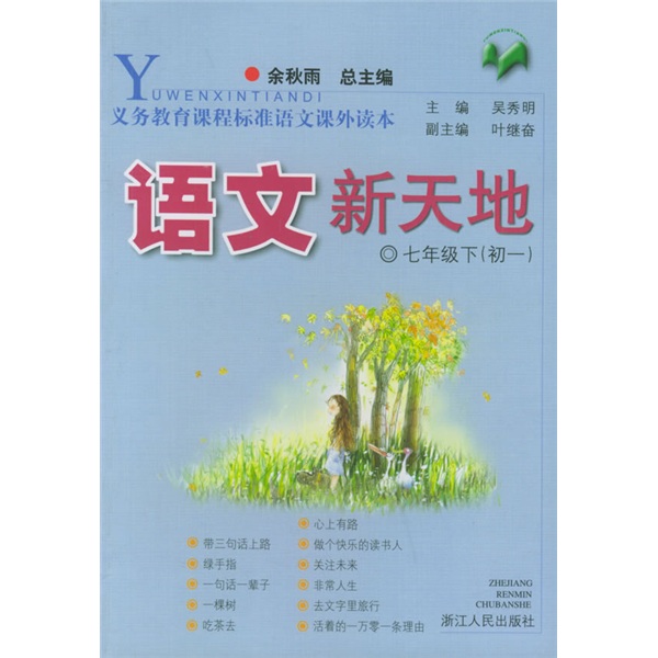 义教课程标准语文课外读本：语文新天地（7年级）（下）（初1）封面