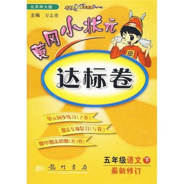 黄冈小状元达标卷：5年级语文（下）（北京师大版）（最新修订）封面