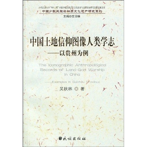 中国土地信仰图像人类学志：以贵州为例