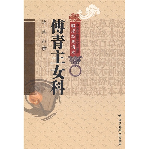 傅青主女科《现货速发》